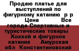 Продаю платье для выступлений по фигурному катанию, р-р 146-152 › Цена ­ 9 000 - Все города Спортивные и туристические товары » Хоккей и фигурное катание   . Амурская обл.,Константиновский р-н